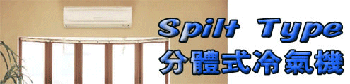 分體式冷氣機