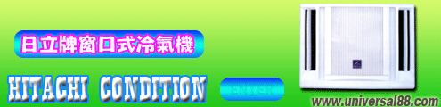 日立牌窗口式冷氣機