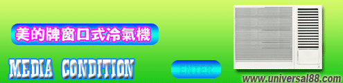 美的牌窗口式冷氣機