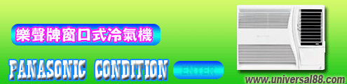 樂聲牌窗口式冷氣機