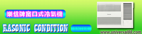 樂信牌窗口冷氣機